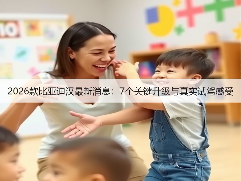 2026款比亚迪汉最新消息：7个关键升级与真实试驾感受