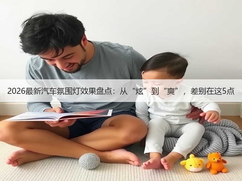 2026最新汽车氛围灯效果盘点：从“炫”到“爽”，差别在这5点