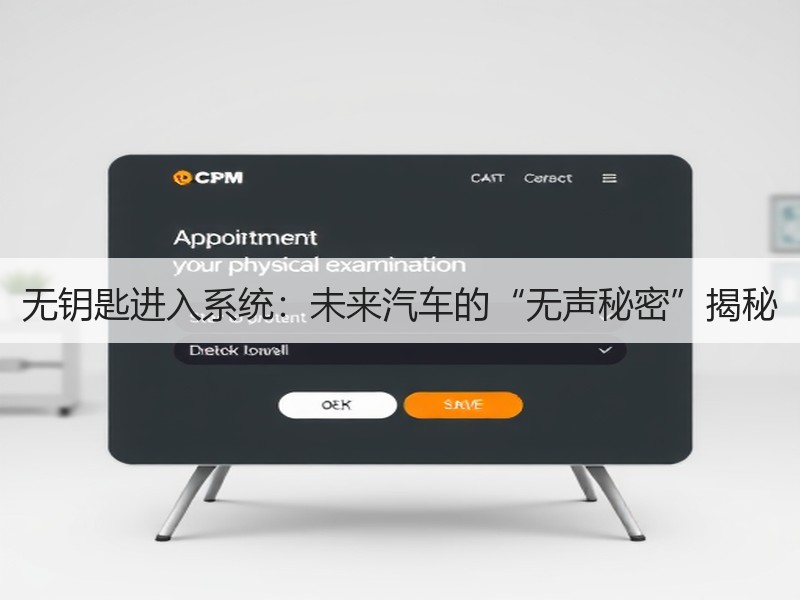 无钥匙进入系统：未来汽车的“无声秘密”揭秘
