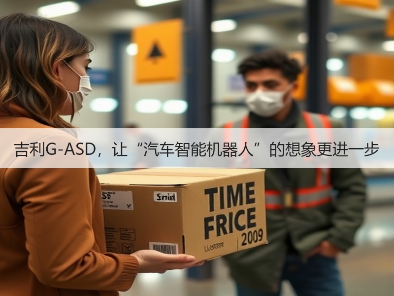 吉利G-ASD，让“汽车智能机器人”的想象更进一步