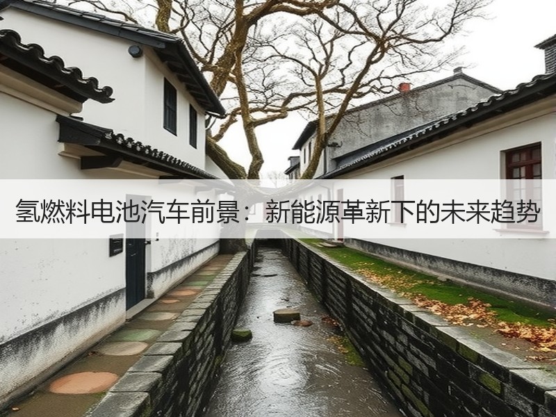 氢燃料电池汽车前景：新能源革新下的未来趋势