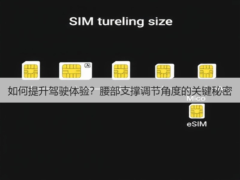 如何提升驾驶体验？腰部支撑调节角度的关键秘密