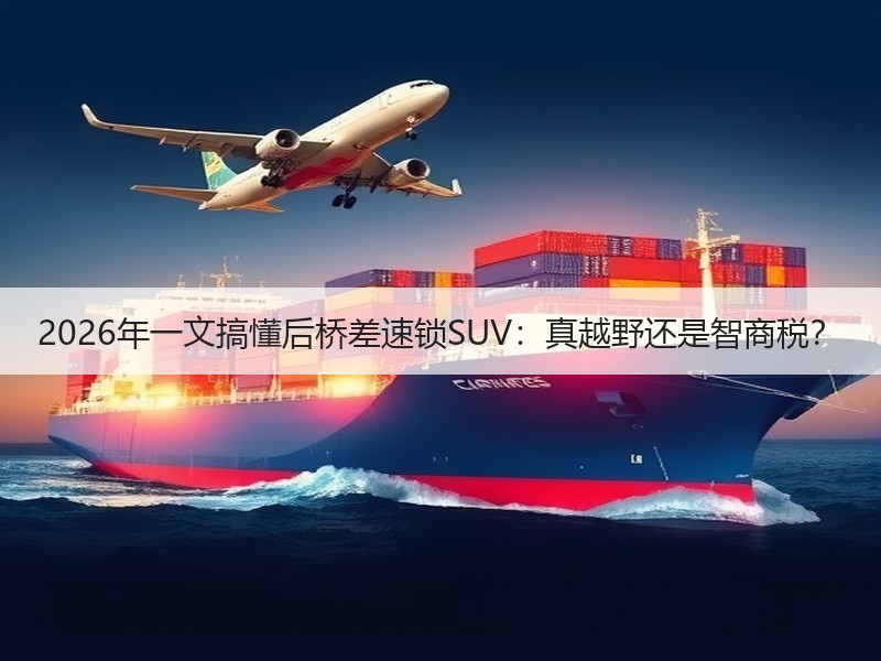 2026年一文搞懂后桥差速锁SUV：真越野还是智商税？