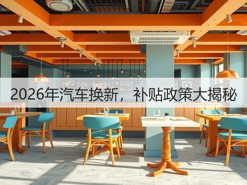 2026年汽车换新，补贴政策大揭秘