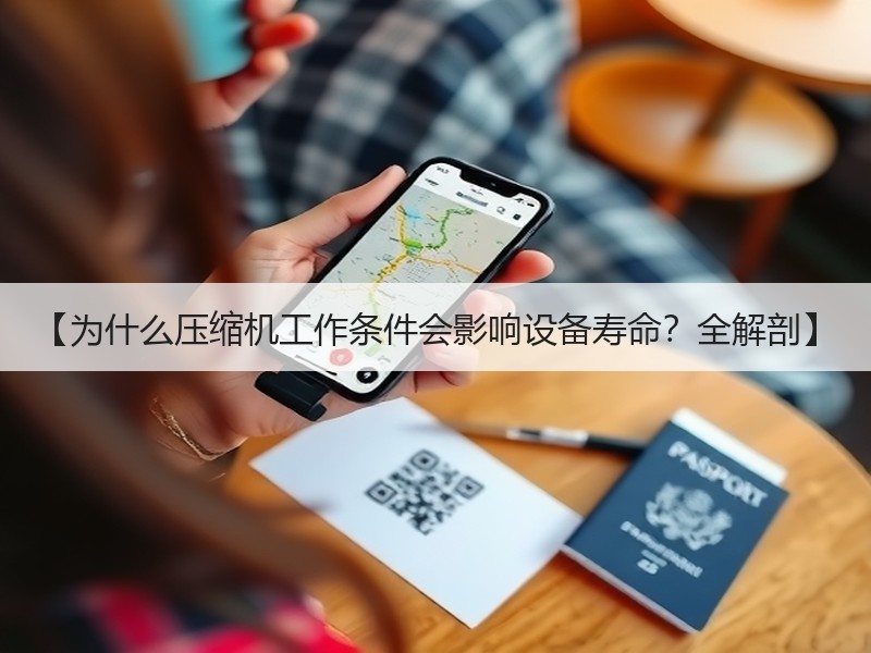 【为什么压缩机工作条件会影响设备寿命？全解剖】