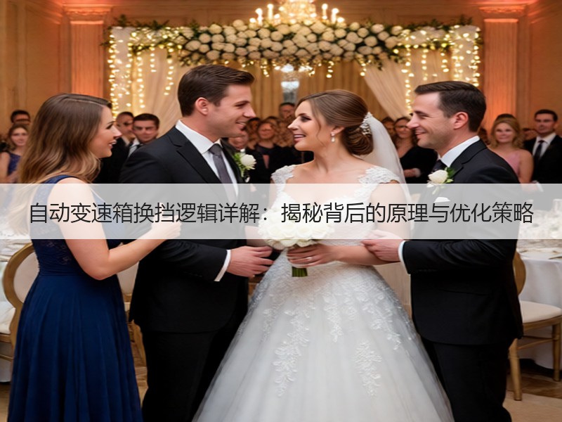 自动变速箱换挡逻辑详解：揭秘背后的原理与优化策略