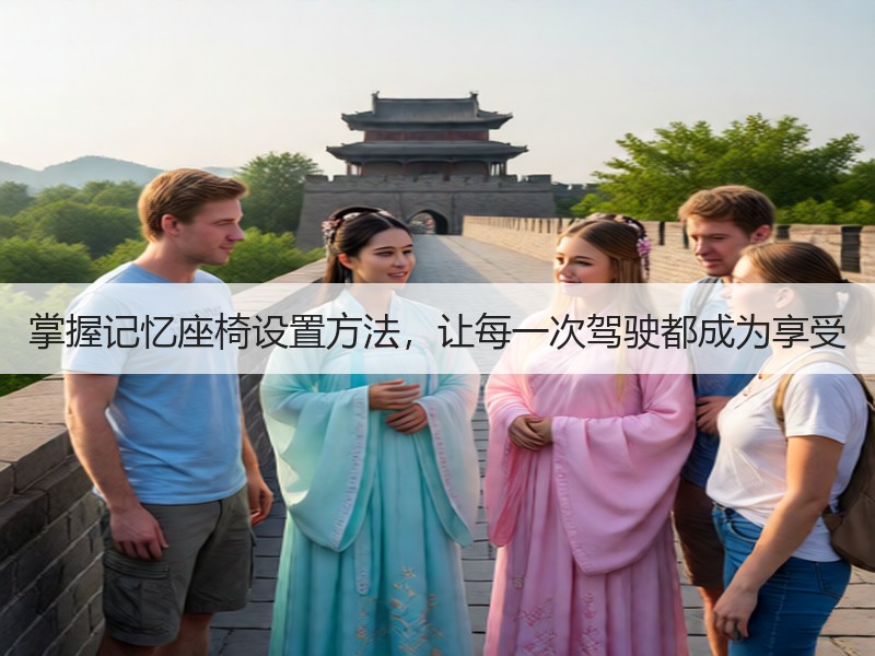 掌握记忆座椅设置方法，让每一次驾驶都成为享受