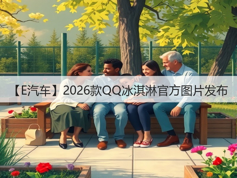 【E汽车】2026款QQ冰淇淋官方图片发布