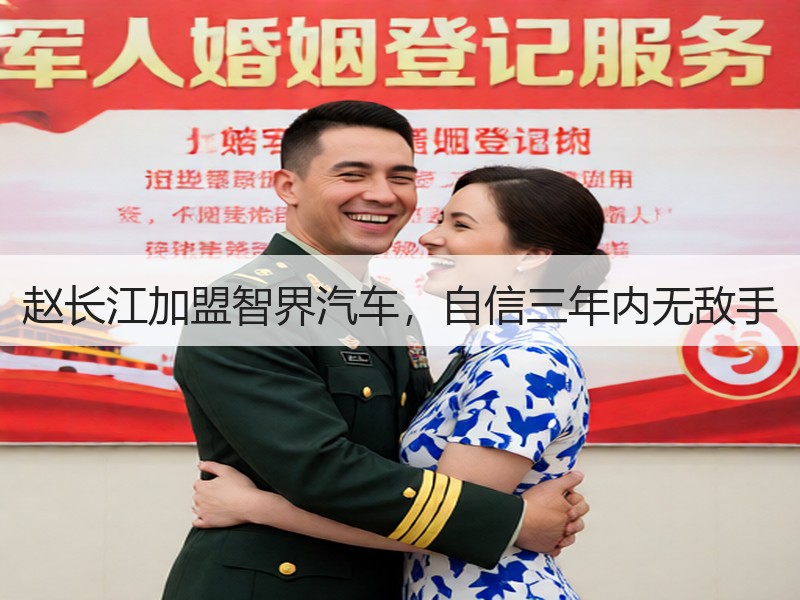 赵长江加盟智界汽车，自信三年内无敌手