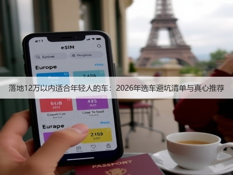 落地12万以内适合年轻人的车：2026年选车避坑清单与真心推荐