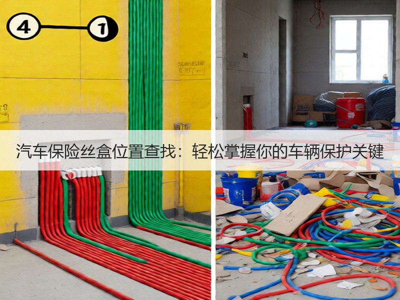 汽车保险丝盒位置查找：轻松掌握你的车辆保护关键