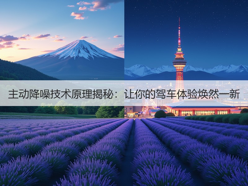 主动降噪技术原理揭秘：让你的驾车体验焕然一新