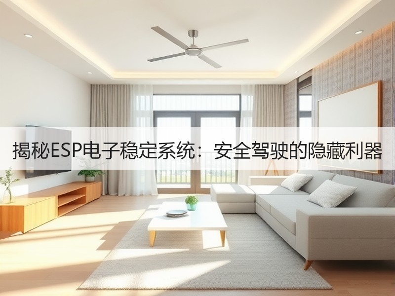 揭秘ESP电子稳定系统：安全驾驶的隐藏利器