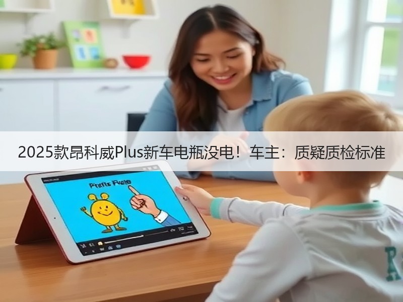 2025款昂科威Plus新车电瓶没电！车主：质疑质检标准
