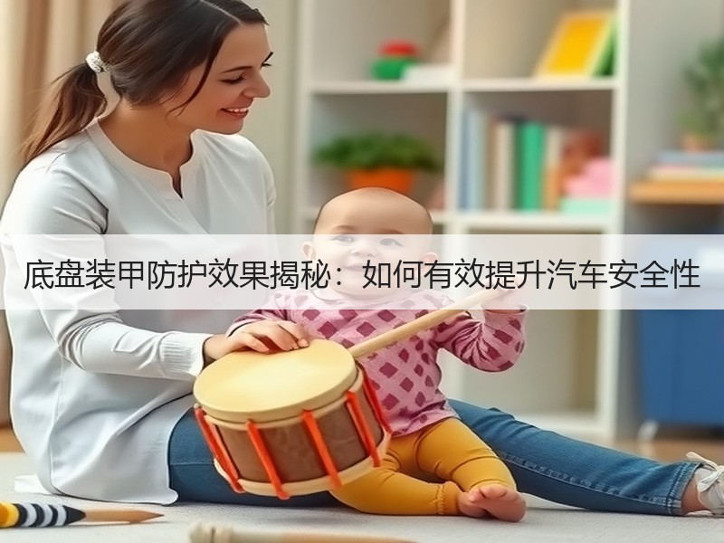 底盘装甲防护效果揭秘：如何有效提升汽车安全性