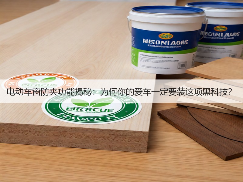 电动车窗防夹功能揭秘：为何你的爱车一定要装这项黑科技？