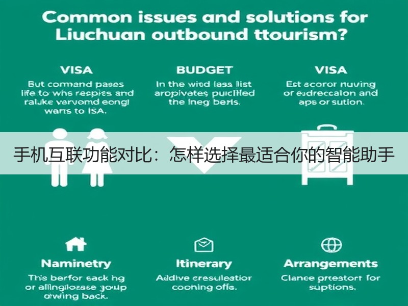 手机互联功能对比：怎样选择最适合你的智能助手
