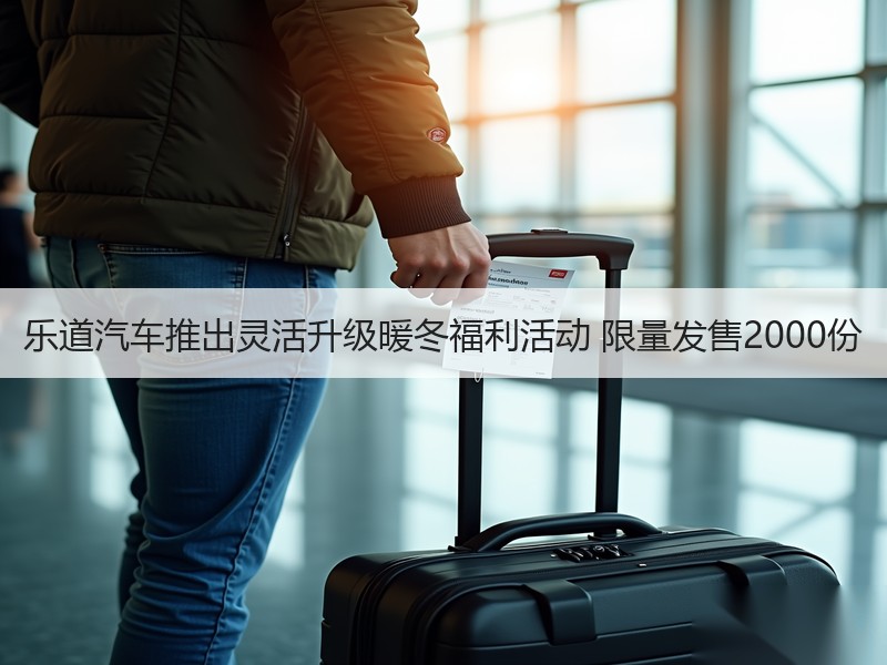 乐道汽车推出灵活升级暖冬福利活动 限量发售2000份