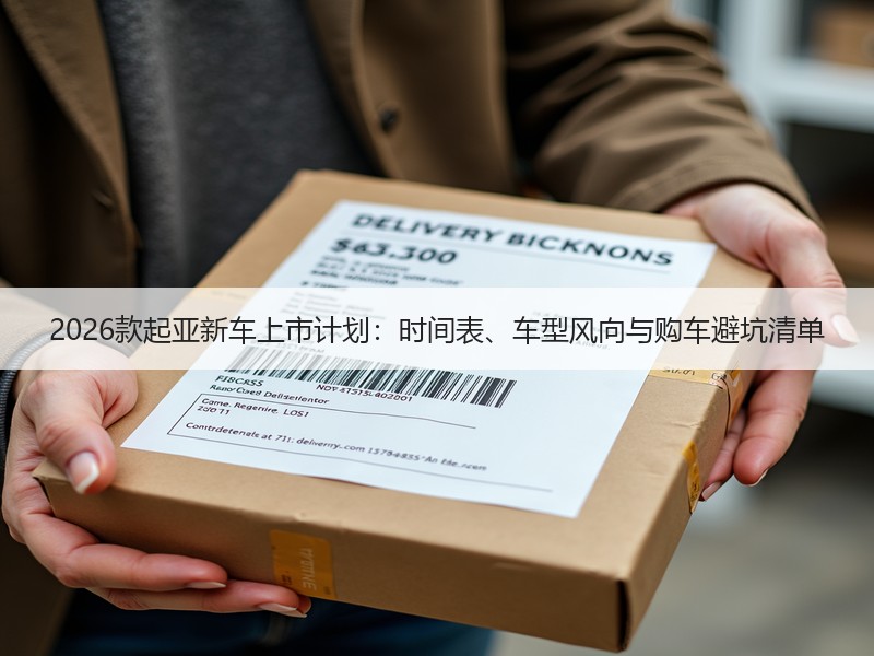 2026款起亚新车上市计划：时间表、车型风向与购车避坑清单