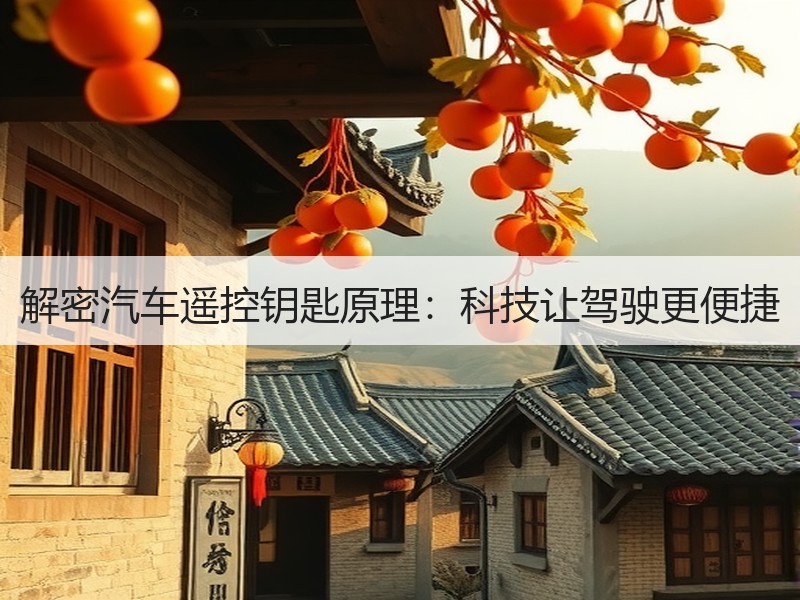 解密汽车遥控钥匙原理：科技让驾驶更便捷