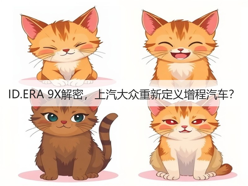 ID.ERA 9X解密，上汽大众重新定义增程汽车？