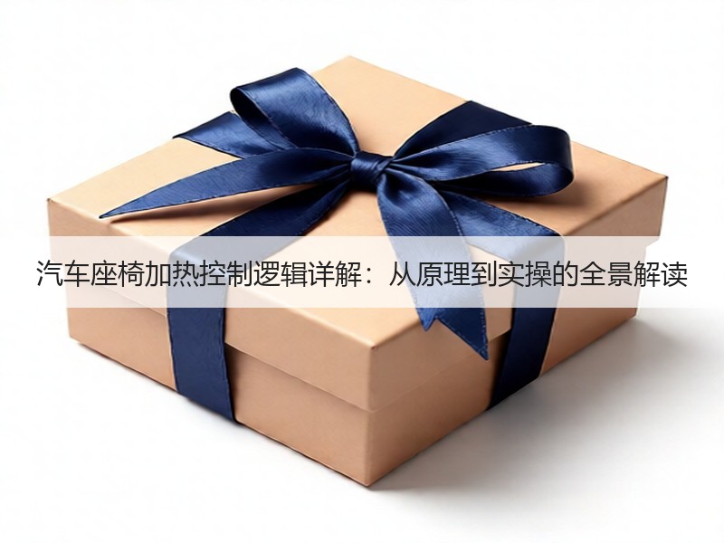 汽车座椅加热控制逻辑详解：从原理到实操的全景解读