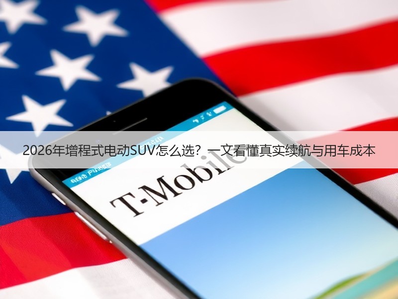 2026年增程式电动SUV怎么选？一文看懂真实续航与用车成本