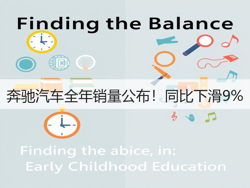 奔驰汽车全年销量公布！同比下滑9%