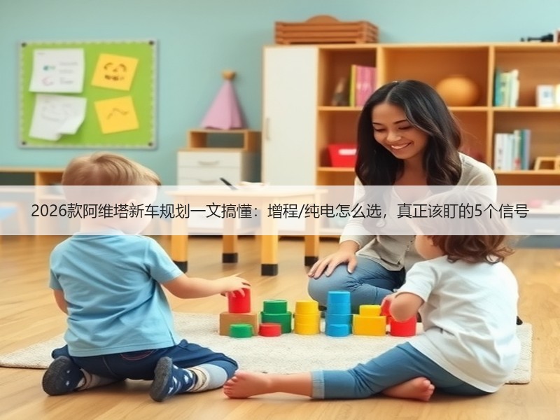 2026款阿维塔新车规划一文搞懂：增程/纯电怎么选，真正该盯的5个信号