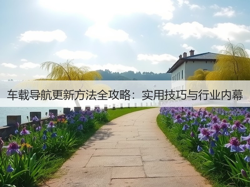 车载导航更新方法全攻略：实用技巧与行业内幕