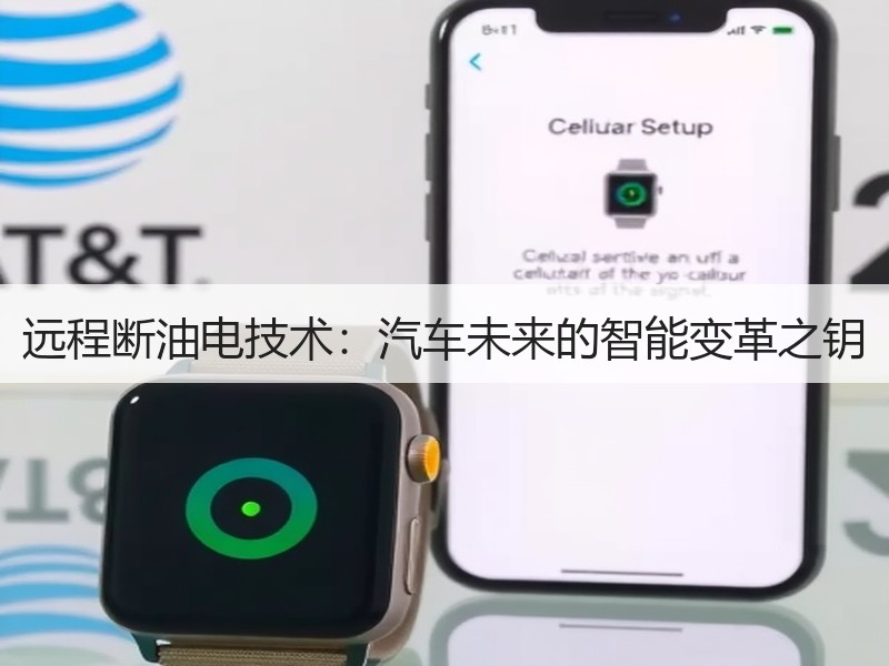 远程断油电技术：汽车未来的智能变革之钥