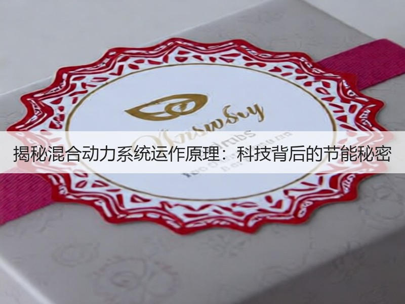 揭秘混合动力系统运作原理：科技背后的节能秘密