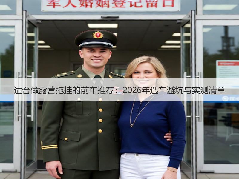 适合做露营拖挂的前车推荐：2026年选车避坑与实测清单