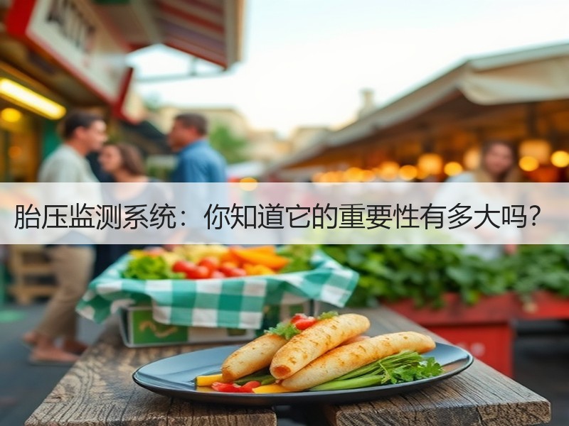 胎压监测系统：你知道它的重要性有多大吗？