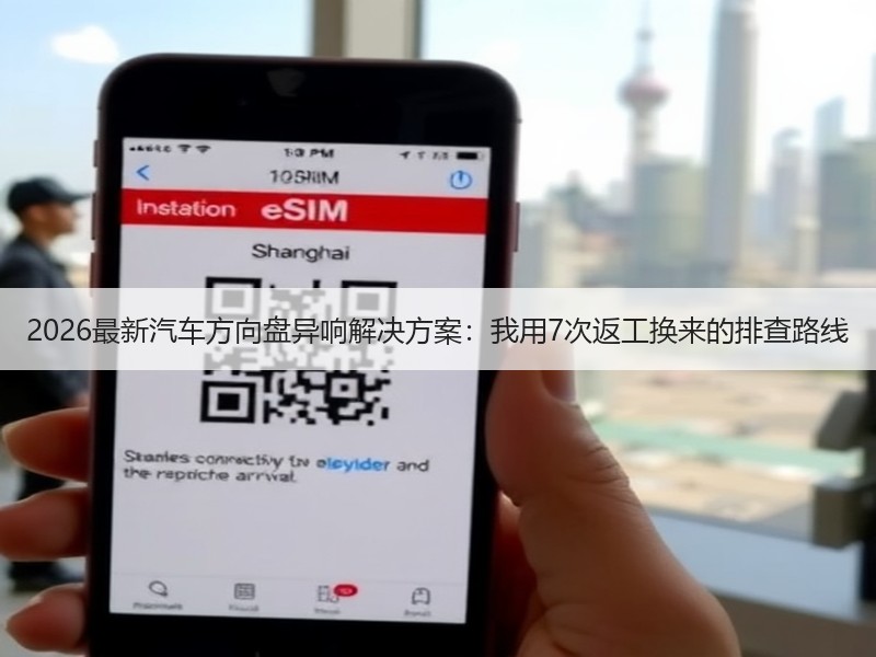 2026最新汽车方向盘异响解决方案：我用7次返工换来的排查路线