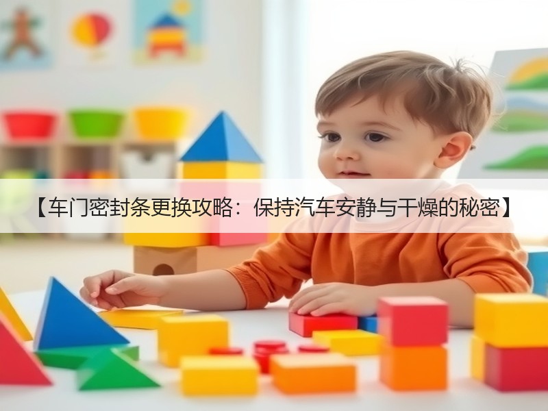 【车门密封条更换攻略：保持汽车安静与干燥的秘密】