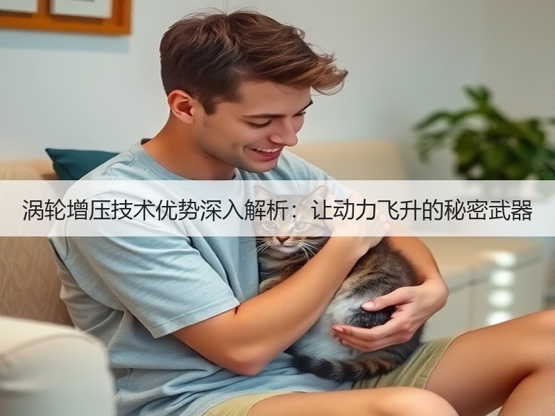 涡轮增压技术优势深入解析：让动力飞升的秘密武器