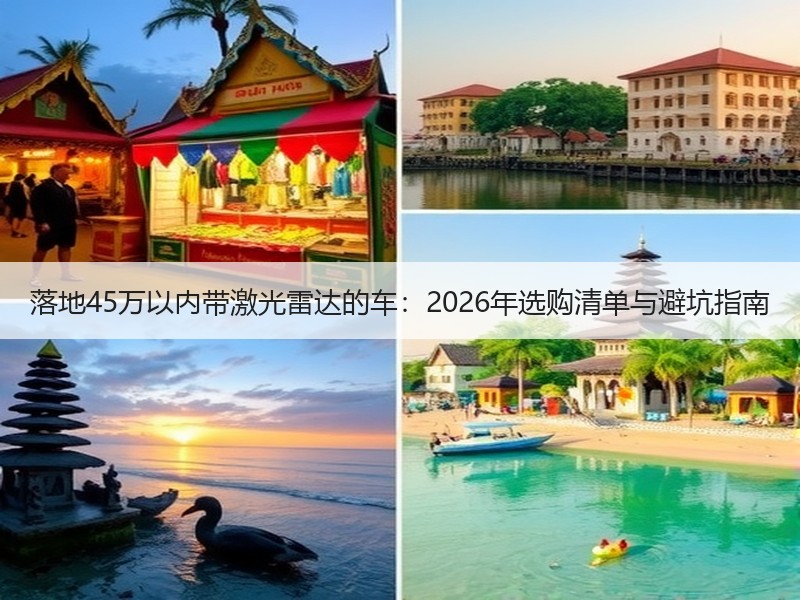 落地45万以内带激光雷达的车：2026年选购清单与避坑指南