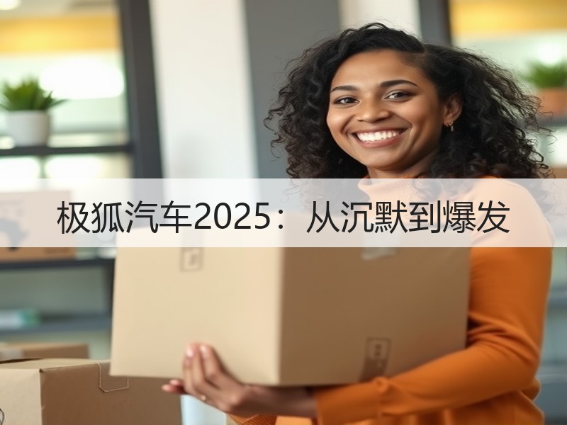 极狐汽车2025：从沉默到爆发