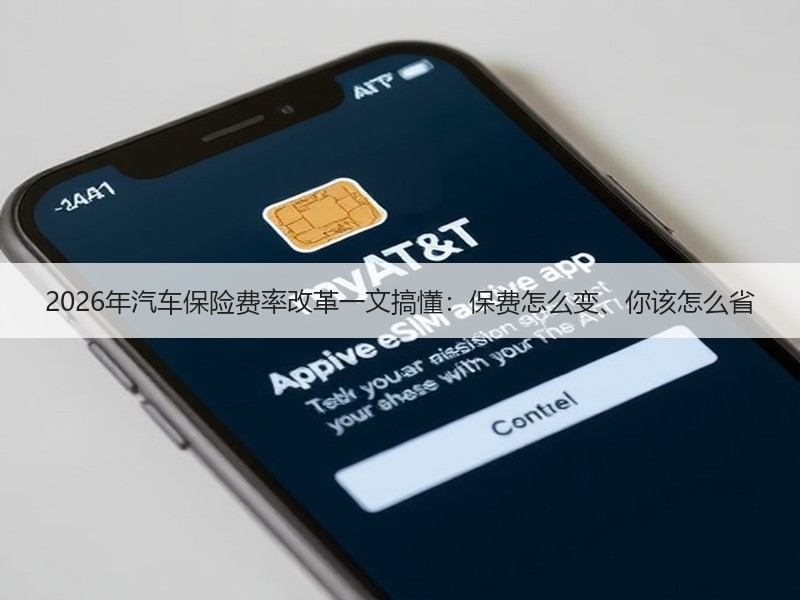 2026年汽车保险费率改革一文搞懂：保费怎么变、你该怎么省