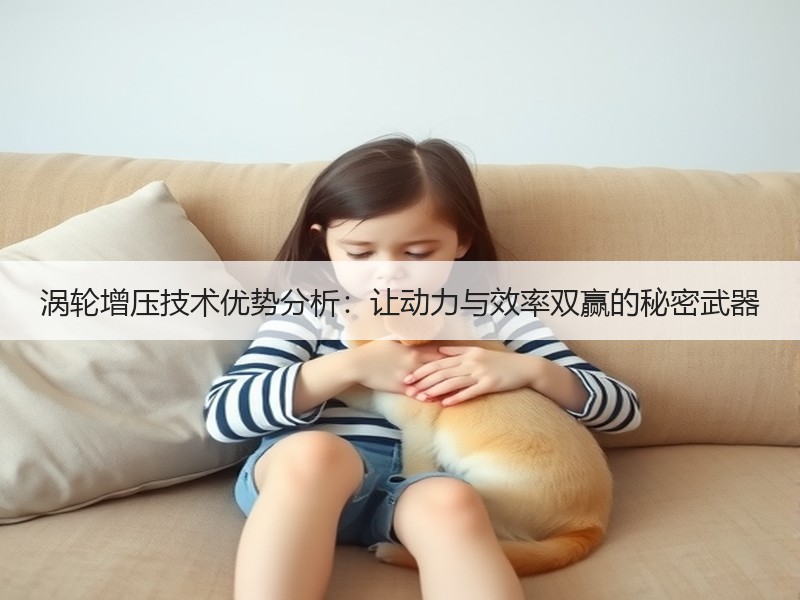 涡轮增压技术优势分析：让动力与效率双赢的秘密武器