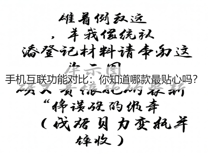 手机互联功能对比：你知道哪款最贴心吗？
