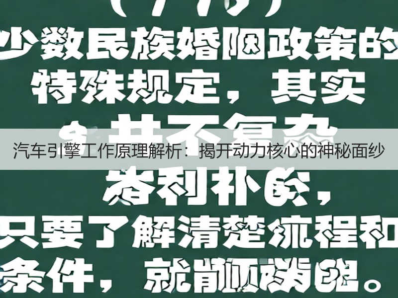 汽车引擎工作原理解析：揭开动力核心的神秘面纱