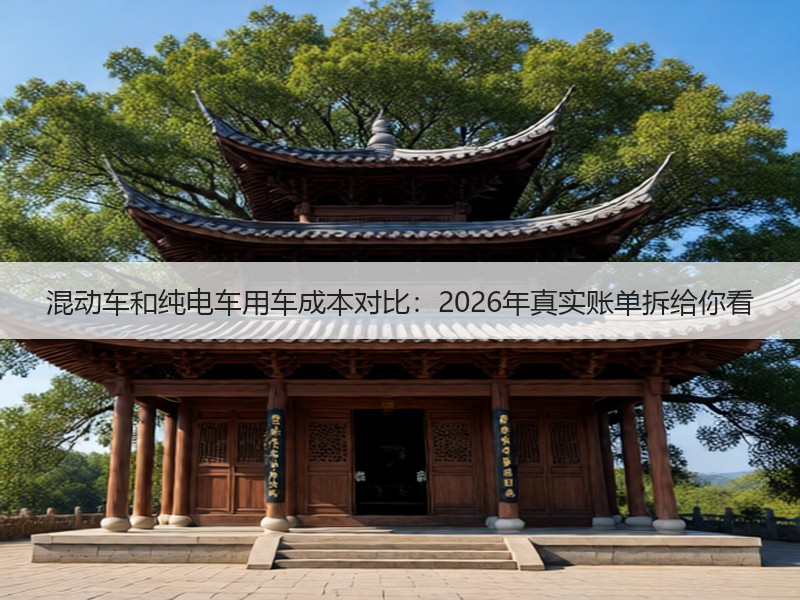 混动车和纯电车用车成本对比：2026年真实账单拆给你看