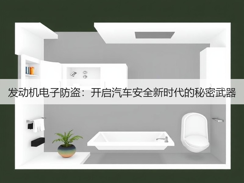 发动机电子防盗：开启汽车安全新时代的秘密武器