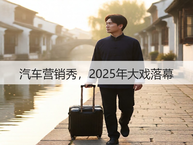 汽车营销秀，2025年大戏落幕