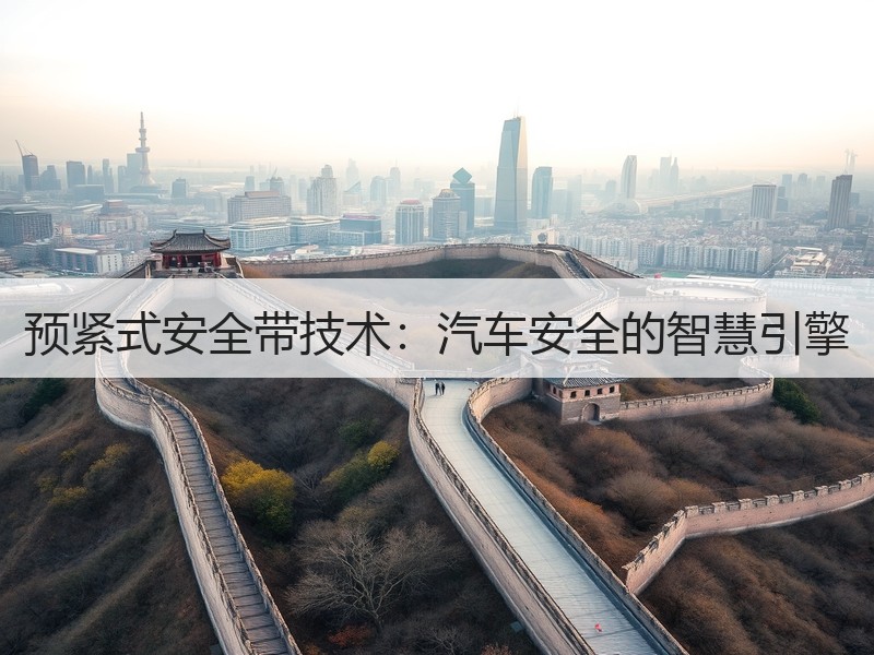 预紧式安全带技术：汽车安全的智慧引擎