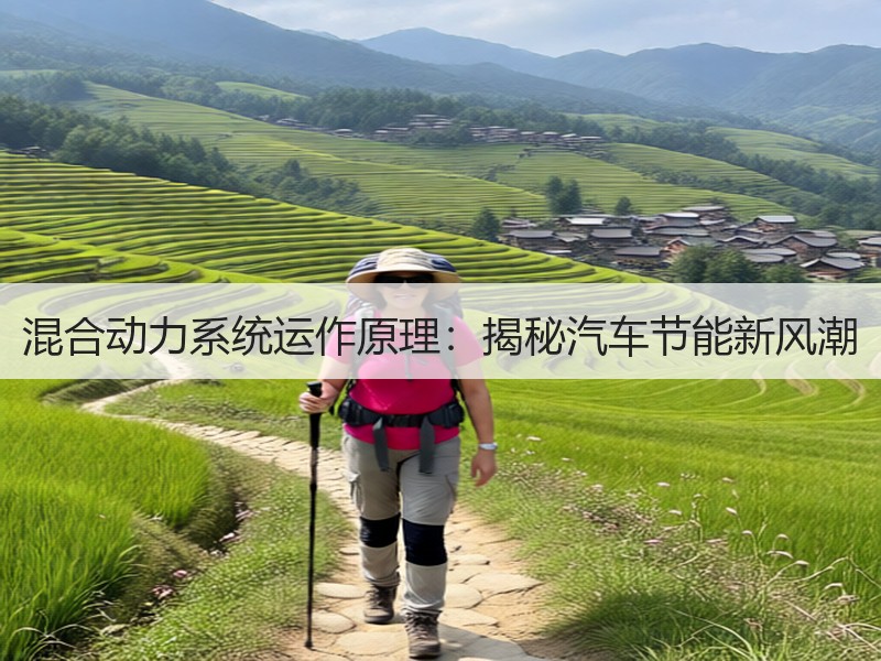 混合动力系统运作原理：揭秘汽车节能新风潮