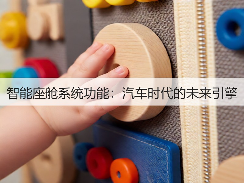 智能座舱系统功能：汽车时代的未来引擎