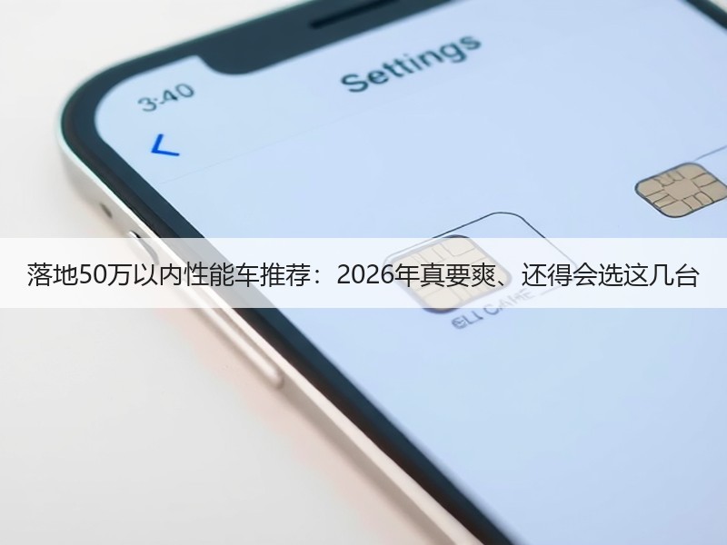 落地50万以内性能车推荐：2026年真要爽、还得会选这几台
